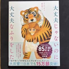 大丈夫じゃないのに大丈夫なふりをしたのサムネイル
