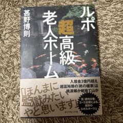 ルポ 超高級老人ホームのサムネイル