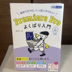 Premiere Pro よくばり入門 CC対応のサムネイル
