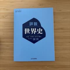 詳説世界史 探究 山川出版社のサムネイル
