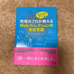 現場のプロが教えるWebディレクションの最新常識のサムネイル