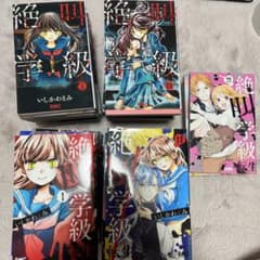 絶叫学級 全巻セット いしかわえみ 漫画（1巻〜20巻＆転生1巻〜24巻）セットのサムネイル