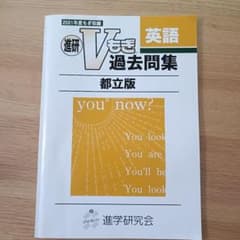進研Vもぎ 過去問集 都立版 英語 2021年度のサムネイル