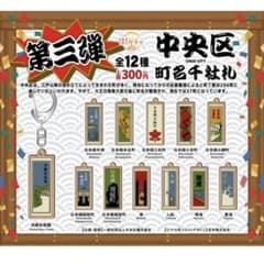 街ガチャ 中央区 町名千社札 入船 キーホルダーのサムネイル