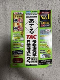 【新品】2024年度版 あてるTAC日商簿記2級 予想模試のサムネイル