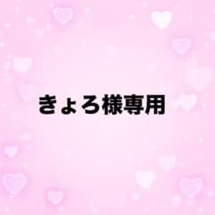きょろ様専用のサムネイル