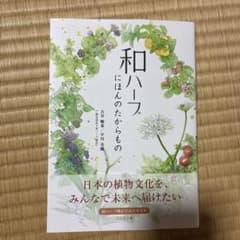 和ハーブ にほんのたからもの 和ハーブ検定公式テキストのサムネイル