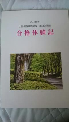 大阪桐蔭 合格体験記のサムネイル