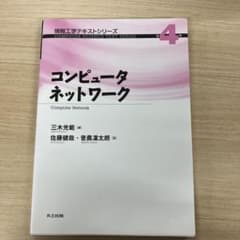 情報工学テキストシリーズ コンピュータネットワークのサムネイル