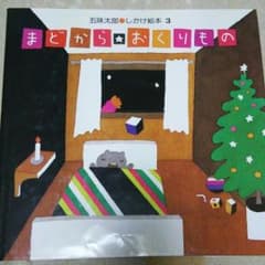 まどからおくりもの  絵本のサムネイル