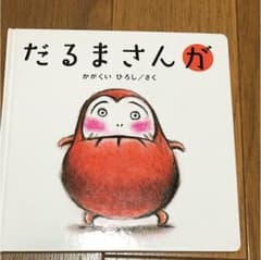 meg様専用 絵本 だるまさんがのサムネイル