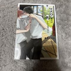 参号ミツル マスク男子は恋したくないのにのサムネイル