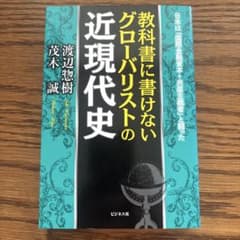 教科書に書けないグローバリストの近現代史のサムネイル