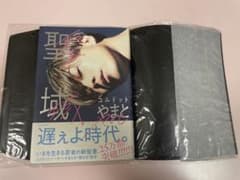 コムドットやまと 聖域とサインがあるブックカバーのサムネイル