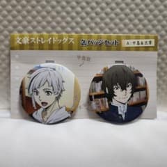 文豪ストレイドッグス 缶バッジセット A 中島＆太宰のサムネイル