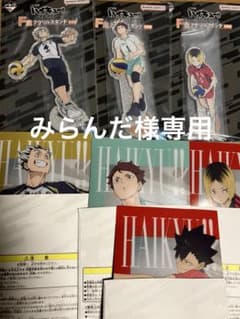 みらんだ様専用 ハイキュー一番くじのサムネイル