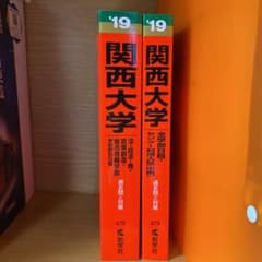 関西大学 赤本 2019のサムネイル