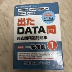 出たDATA問 過去問精選問題集 1 一般知能 基礎編 2021年度版のサムネイル