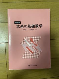 増補版　文系の基礎数学のサムネイル