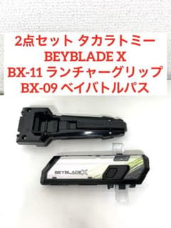 ベイブレードX BX-09 ベイバトルパス BX-11 ランチャーグリップ - メルカリ