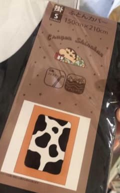 クレヨンしんちゃん　しんちゃんと同じ布団カバーのサムネイル