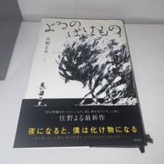 よるのばけもの 住野よるのサムネイル