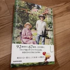 北国の暮らし 92歳祖母と67歳母、ときどき僕の、リタイア後のサステナブルな日常のサムネイル
