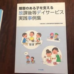 障害のある子を支える放課後等デイサービス実践事例集のサムネイル