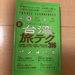 新・台湾の旅テク316のサムネイル