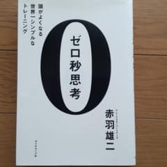 ゼロ秒思考 : 頭がよくなる世界一シンプルなトレーニングのサムネイル