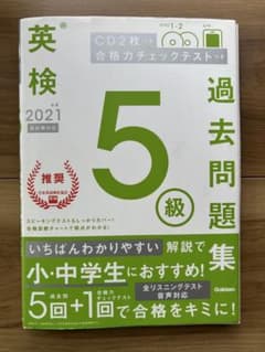 2021年度 英検5級 過去問題集 学研のサムネイル