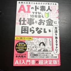 AIのド素人ですが、10年後も仕事とお金に困らないのサムネイル