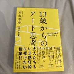 「自分だけの答え」が見つかる 13歳からのアート思考のサムネイル