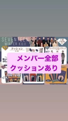 SEVENTEEN 一番くじのサムネイル