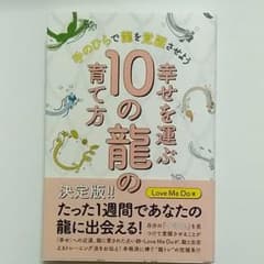 幸せを運ぶ10の龍の育て方 手のひらで龍を覚醒させようのサムネイル