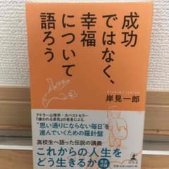 成功ではなく、幸福について語ろうのサムネイル