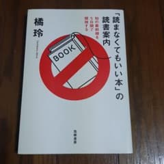 「読まなくてもいい本」の読書案内 知の最前線を5日間で探検するのサムネイル