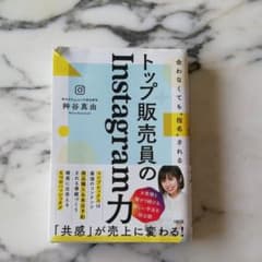 トップ販売員のInstagram力のサムネイル