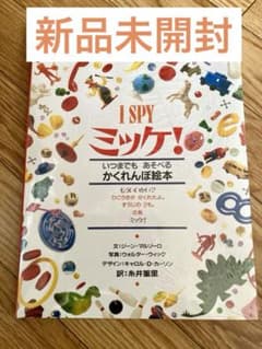 ミッケ! いつまでもあそべるかくれんぼ絵本のサムネイル