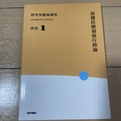 標準保健師講座 別巻1 保健医療福祉行政論のサムネイル