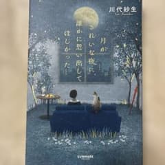 川代紗生 月がきれいな夜に、誰かに思い出してほしかったのサムネイル