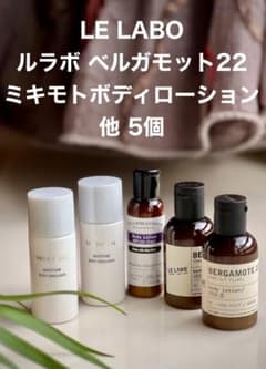 未開封】ルラボ ベルガモット22ミキモト ファーマコピア ボディ