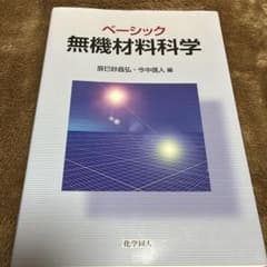 ベーシック無機材料科学のサムネイル