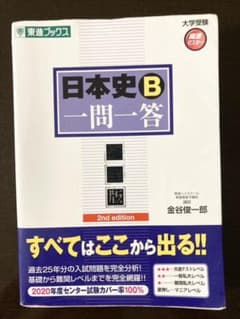 日本史B一問一答 : 完全版のサムネイル