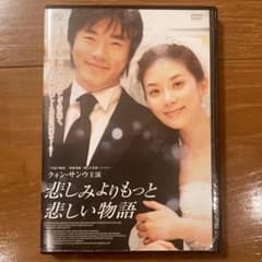 悲しみよりもっと悲しい物語('09韓国) dvd レンタル落ち