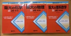阪大の化学 物理 理系数学 20カ年 3冊セットのサムネイル