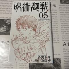 呪術廻戦 0.5巻 芥見下々 ジャンプコミックスのサムネイル