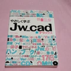 やさしく学ぶJw_cad★デラックスのサムネイル