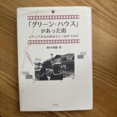 「グリーン・ハウス」があった街のサムネイル
