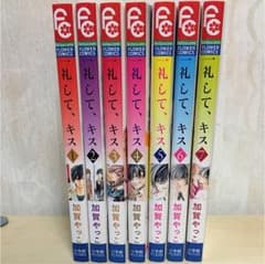 一礼して、キス  全巻セットのサムネイル